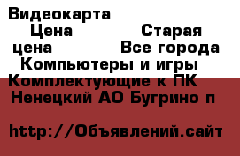 Видеокарта GeForce GT 740  › Цена ­ 1 500 › Старая цена ­ 2 000 - Все города Компьютеры и игры » Комплектующие к ПК   . Ненецкий АО,Бугрино п.